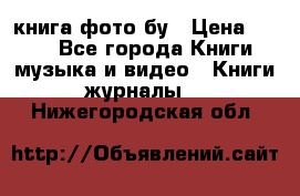 книга фото бу › Цена ­ 200 - Все города Книги, музыка и видео » Книги, журналы   . Нижегородская обл.